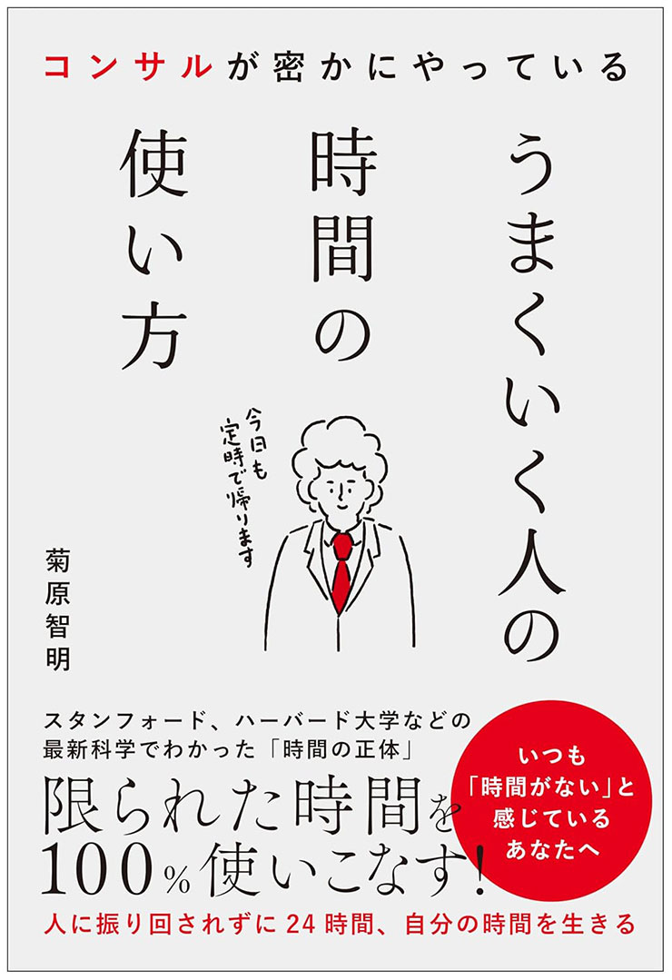 うまくいく人の時間の使い方