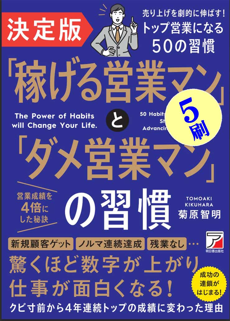 「稼げる営業」と「ダメ営業」の習慣
