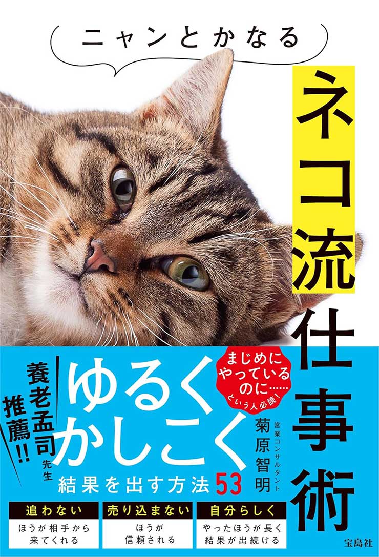 ニャンとかなるネコ流仕事術