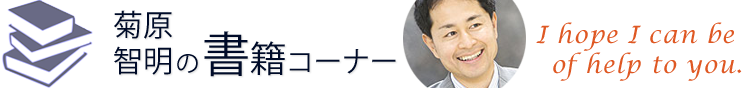 菊原智明の書籍コーナー